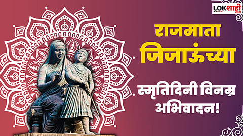 Rajmata Jijau Punyatithi 2023 Messages: तिथीनुसार राजमाता जिजाबाई पुण्यतिथी निमित्त जिजाऊंना मानाचा मुजरा