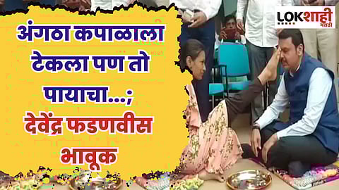 अंगठा कपाळाला टेकला पण तो पायाचा...; असे म्हणत देवेंद्र फडणवीस भावूक