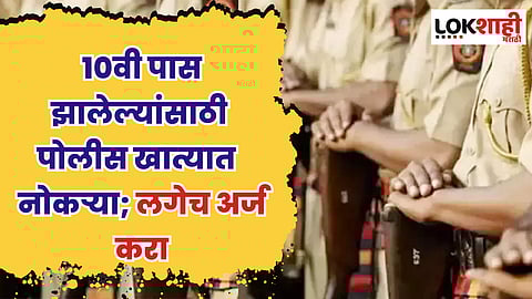 Police Constable Bharti : 10वी पास झालेल्यांसाठी पोलीस खात्यात नोकऱ्या; लगेच अर्ज करा