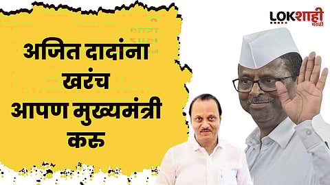 अजित दादा मुख्यमंत्री झाले पाहिजे, आपण त्यांना मुख्यमंत्री करु - नरहरी झिरवळ