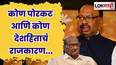 कोण पोरकट आणि कोण देशहिताचं राजकारण...; बावनकुळेंचा शरद पवारांवर निशाणा