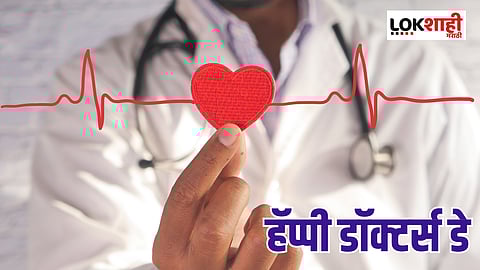 Happy Doctors' Day 2023: 'या' मेसेजच्या माध्यमातून डॉक्टर्संना द्या खास शुभेच्छा