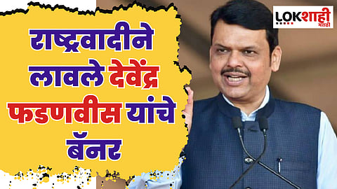 पुन्हा चर्चा; राष्ट्रवादीने लावले देवेंद्र फडणवीसांचे बॅनर
