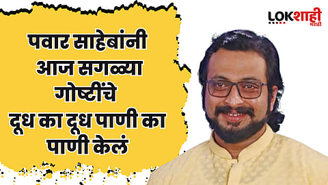 पवार साहेबांनी आज सगळ्या गोष्टींचे
दूध का दूध पाणी का पाणी केलं - अमोल कोल्हे