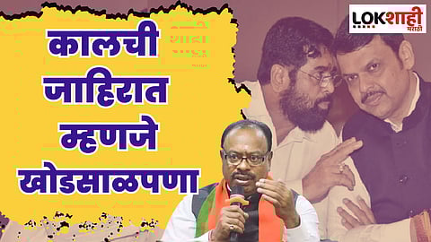 कालची जाहिरात म्हणजे खोडसाळपणा; बावनकुळेंनी शिवसेनेला दिला 'हा' इशारा