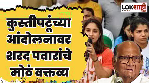 Sharad Pawar : शरद पवार यांनी घेतली सरकारची बाजू? कुस्तीपटूंच्या आंदोलनावर म्हणाले...