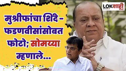 मुश्रीफांचा शिंदे - फडणवीसांसोबत फोटो; सोमय्या म्हणाले...