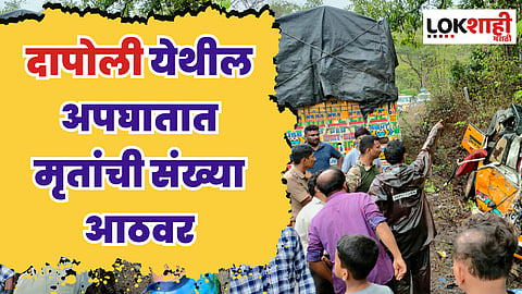 दापोली येथील अपघातात मृतांची संख्या आठवर