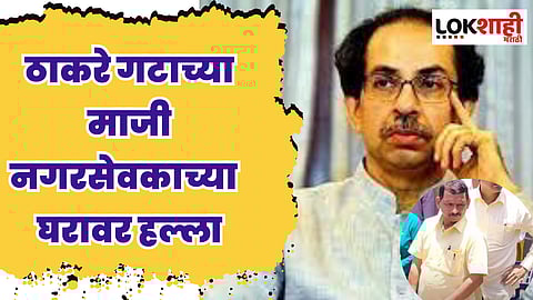 ठाकरे गटाचे माजी नगरसेवक भास्कर खुरसंगे यांच्या घरावर हल्ला