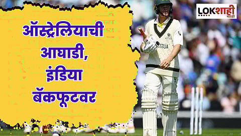 Ind vs Aus WTC final : पहिल्या दिवशी ऑस्ट्रेलियाची आघाडी; इंडिया बॅकफूटवर