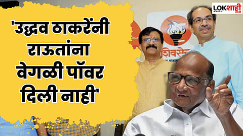 संजय राऊतांच्या 'त्या' दाव्यावर शरद पवारांनी सुनावले; म्हणाले...