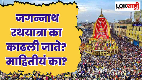 Jagannath Rath Yatra 2023 : जगन्नाथ रथयात्रा का काढली जाते? माहितीयं का?