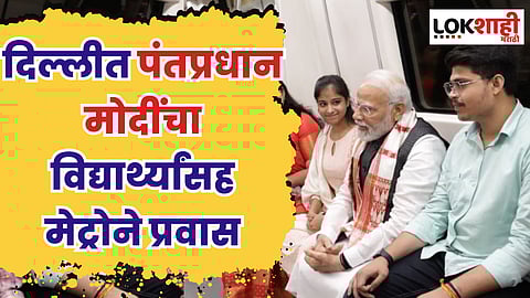 दिल्लीत पंतप्रधान मोदींचा विद्यार्थ्यांसह मेट्रोने प्रवास