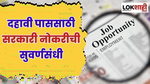 India Post Recruitment : दहावी पास आहात! येथे करा अर्ज, फक्त काहीच दिवस बाकी