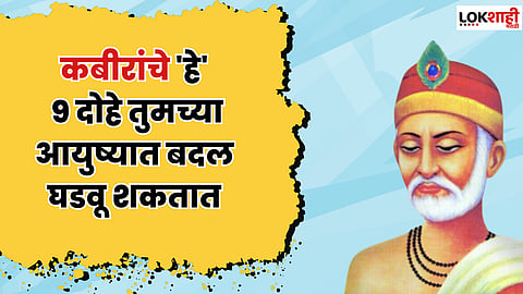 Kabir Das Jayanti 2023 : कबीरदासांच्या 'या' दोह्यांमध्ये दडलायं यशाचा मार्ग