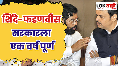 Shinde Government Anniversary: शिंदे-फडणवीस सरकारला एक वर्ष पूर्ण