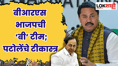 बीआरएस भाजपची ‘बी’ टीम; नाना पटोलेंचे टीकास्त्र, तेलंगणा पॅटर्न फसवा