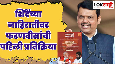 एकनाथ शिंदेंच्या जाहिरात नाट्यावर फडणवीसांची पहिली प्रतिक्रिया; म्हणाले, आमचा प्रवास...