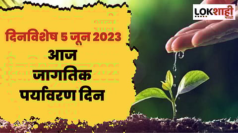 5th June 2022 Important Events : 5 जून दिनविशेष, या दिवसाच्या महत्वाच्या घटना जाणून घ्या