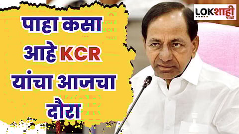 विठ्ठलाच्या दर्शनाने करणार सुरुवात; कसा आहे KCR यांचा दौरा