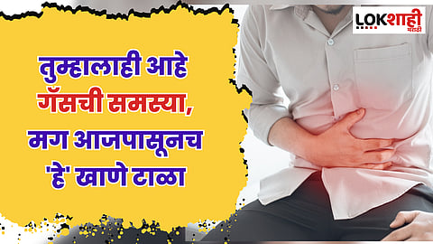 तुम्हालाही आहे गॅसची समस्या, मग आजपासूनच आहारात 'या' भाज्यांचा समावेश टाळा