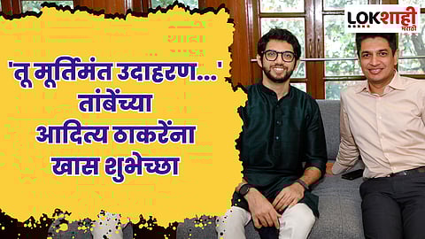 तू मूर्तिमंत उदाहरण...; सत्यजीत तांबेंच्या आदित्य ठाकरेंना अनोख्या शुभेच्छा