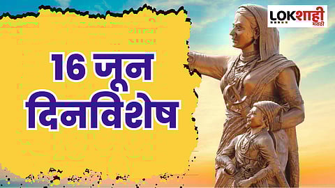 16th June 2023 Dinvishesh