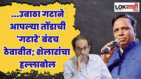 ...उबाठा गटाने आपल्या तोंडाची 'गटारे' बंदच ठेवावीत; शेलारांचा हल्लाबोल