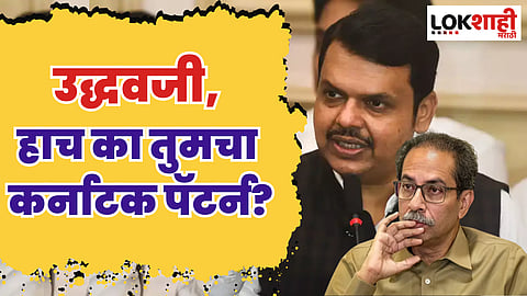 उद्धवजी, हाच का तुमचा कर्नाटक पॅटर्न; फडणवीसांचा सवाल