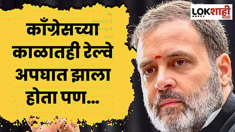 Odisha Train Accident : रेल्वे अपघातावर राहुल गांधी म्हणाले, काँग्रेसच्या काळातही रेल्वे अपघात झाला होता पण…