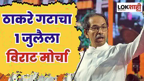 ठाकरे गटाचा 1 जुलैला विराट मोर्चा; नवा मार्ग ठरला, पण...