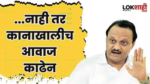 ...नाही तर कानाखालीच आवाज काढेन; अजित पवार असं का आणि कुणाला म्हणाले?