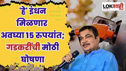 पेट्रोल नाहीतर 'हे' इंधन मिळणार अवघ्या 15 रुपयांत, ऑगस्टमध्ये करणार लॉन्च; गडकरींची मोठी घोषणा