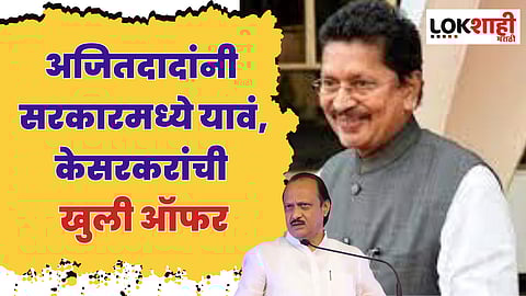Deepak Kesarkar : अजितदादांनी सरकारमध्ये यावं, केसरकरांची खुली ऑफर