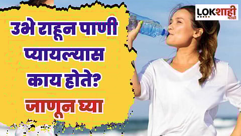 उभे राहून पाणी प्यायल्यास काय होते? जाणून घ्या