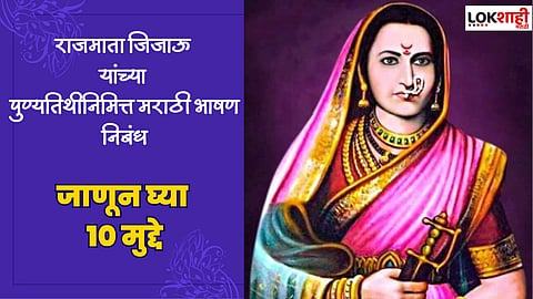 Rajmata Jijau Punyatithi 2023 speech in marathi : राजमाता जिजाऊ यांच्या पुण्यतिथीनिमित्त मराठी भाषण निबंध, जाणून घ्या 10 मुद्दे