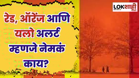 Monsoon Alert : रेड, ऑरेंज आणि यलो अलर्ट म्हणजे नेमकं काय?