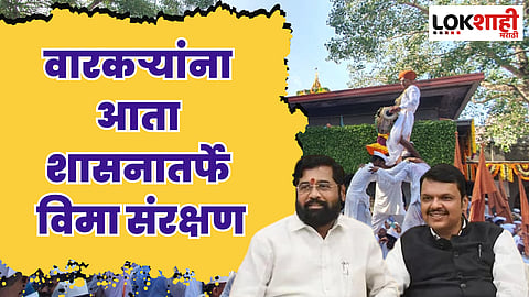 वारकऱ्यांना आता शासनातर्फे विमा संरक्षण; शिंदे-फडणवीसांची मोठी घोषणा