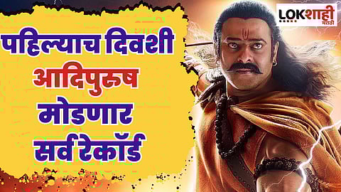 पहिल्याच दिवशी आदिपुरुष मोडणार सर्व रेकॉर्ड; 
बॉक्स ऑफिसवर कमवणार 'इतके' कोटी