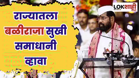 CM Eknath shinde : राज्यातला बळीराजा सुखी समाधानी व्हावा; मुख्यमंत्र्यानी घातलं विठुरायाला साकडं