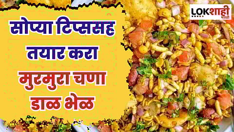 सोप्या टिप्ससह तयार करा मुरमुरा चणा डाळ भेळ