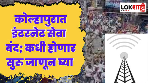Kolhapur Internet service : कोल्हापुरात इंटरनेट सेवा कधी होणार सुरु जाणून घ्या