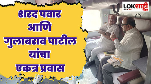 शरद पवार आणि गुलाबराव पाटील यांचा एकत्र प्रवास; चर्चांना उधाण