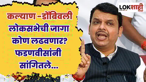 कल्याण -डोंबिवली लोकसभेची जागा कोण लढवणार? फडणवीसांनी सांगितले...