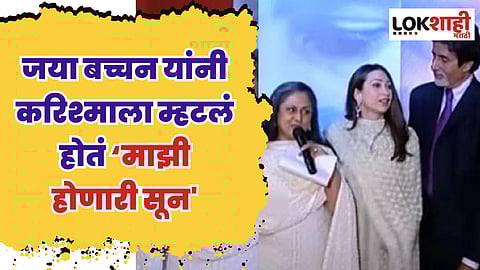 जया बच्चन यांनी करिश्माला म्हटलं होतं ‘माझी होणारी सून’; पहा व्हिडीओ