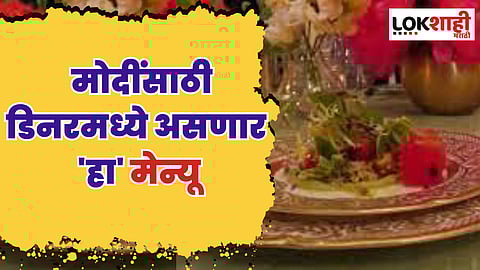 मोदींसाठी आज व्हाईट हाऊसमध्ये डिनरचं आयोजन; डिनरमध्ये असणार 'हा' मेन्यू