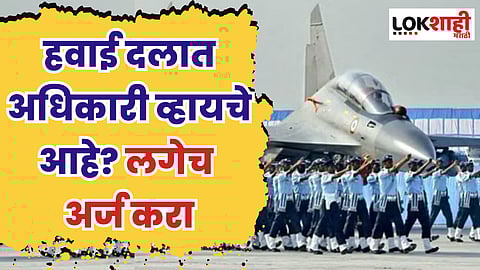 हवाई दलात अधिकारी व्हायचे आहे? लगेच अर्ज करा