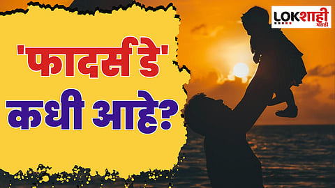 Father's Day : 'फादर्स डे' कधी आहे? वाचा 'या' दिनाचा इतिहास आणि महत्त्व