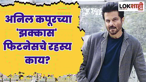 Anil Kapoor Fitness Tips : ६६ व्या वर्षीही अनिल कपूरच्या 'झक्कास' फिटनेसचे रहस्य काय?