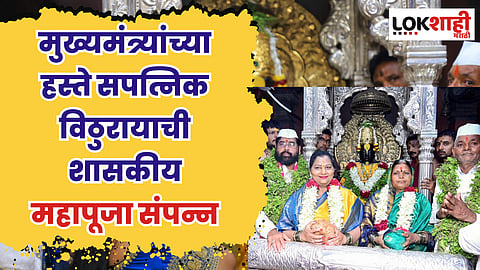 Aashadhi Wari 2023: मुख्यमंत्र्यांच्या हस्ते सपत्निक विठुरायाची शासकीय महापूजा संपन्न